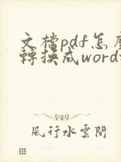 文档pdf怎么转换成word格式文件
