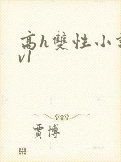 高h双性小说1v1