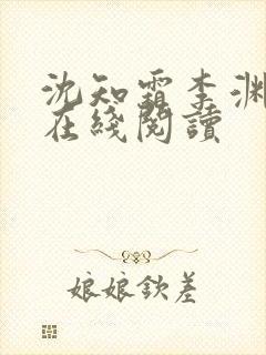 沈知霜李渊小说在线阅读