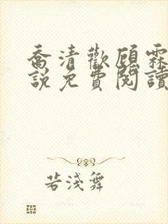 乔清欢顾霖樾小说免费阅读全文