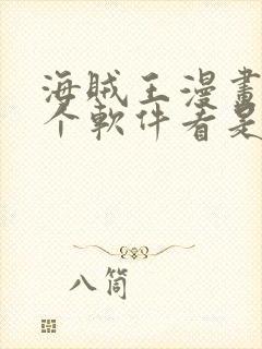 海贼王漫画在哪个软件看是免费的