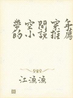 带空间穿年代文的小说推荐