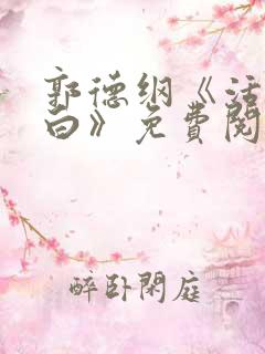 郭德纲《活得明白》免费阅读