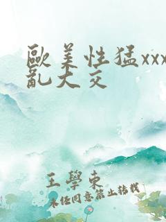 欧美性猛xxx乱大交