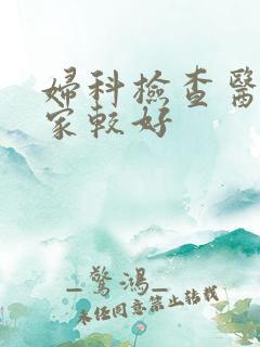 妇科检查医院哪家较好
