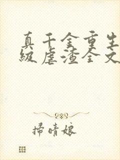 真千金重生后满级虐渣全文免费阅读