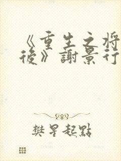 《重生之将门毒后》谢景行&沈娇娇