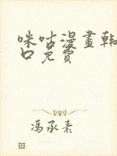 咪咕漫画韩漫入口免费