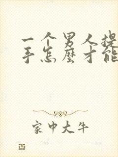 一个男人提出分手怎么才能挽回