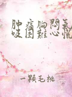 肿痛胸闷气短呼吸困难心慌