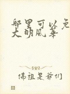 哪里可以免费看大明风华