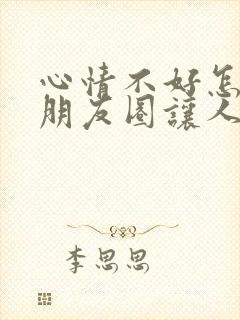 心情不好怎么发朋友圈让人心疼你