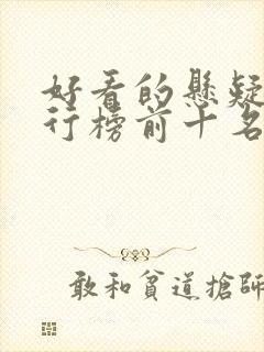 好看的悬疑剧排行榜前十名