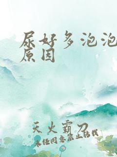 尿好多泡泡什么原因