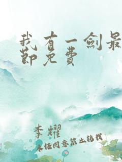 我有一剑最新章节免费