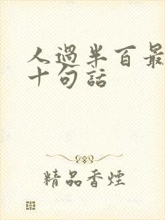 人过半百最经典十句话