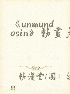 《unmundosin》动画免费看