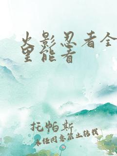 火影忍者全集哪里能看