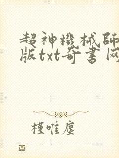 超神机械师无错版txt奇书网
