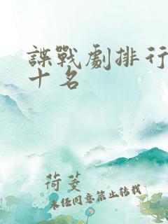 谍战剧排行榜前十名