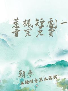叶枫短剧一口气看完免费