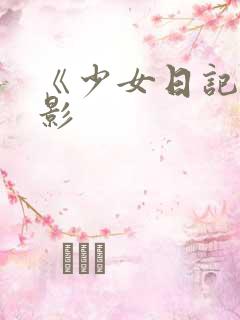 《少女日记》电影