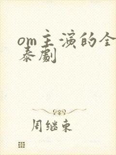 om主演的全部泰剧