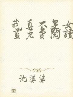 我真不是女神漫画免费阅读