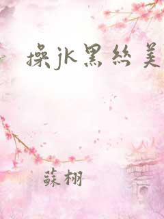 操jk黑丝美女