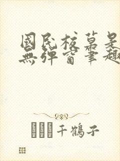 国民校草是女生无弹窗笔趣阁
