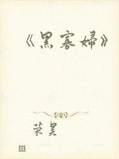 《黑寡妇》漫威