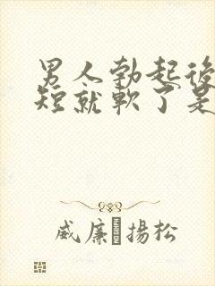 男人勃起后时间短就软了是为啥