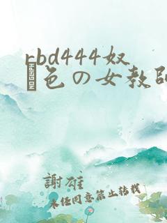 rbd444奴隷色の女教师