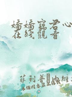 娇娇窃君心短剧在线观看