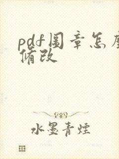 pdf图章怎么修改
