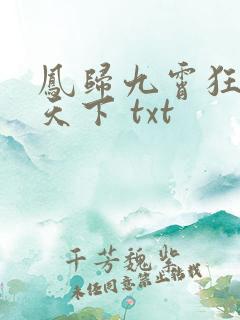 凤归九霄狂妃逆天下 txt