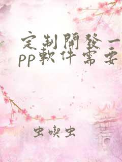 定制开发一个app软件需要多少钱