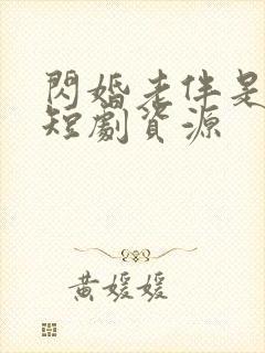 闪婚老伴是豪门短剧资源