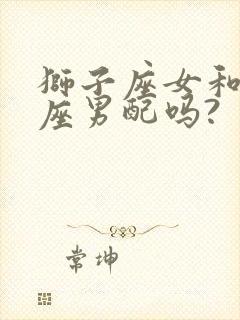 狮子座女和天秤座男配吗?