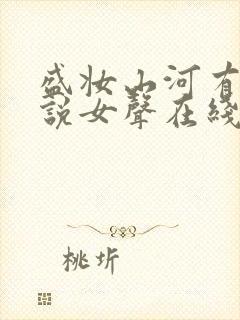 盛妆山河有声小说女声在线听
