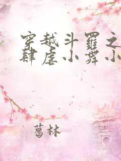 穿越斗罗之小狂肆虐小舞小说