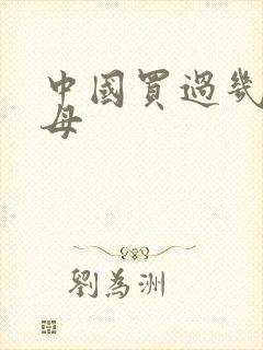 中国买过几个航母