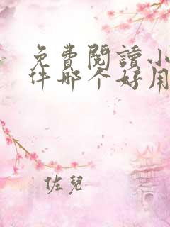 免费阅读小说软件哪个好用