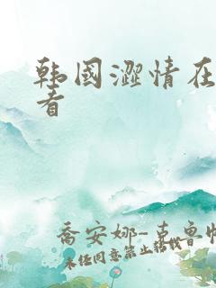 韩国涩情在线观看