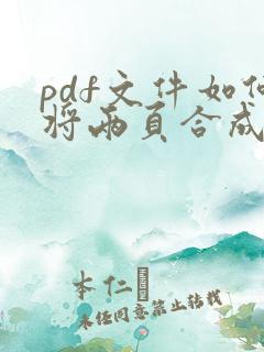 pdf文件如何将两页合成一页