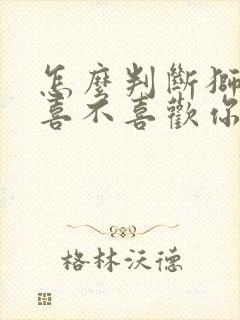 怎么判断狮子女喜不喜欢你