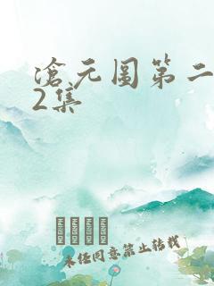 沧元图第二季62集