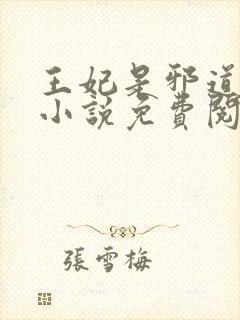 王妃是邪道祖宗小说免费阅读