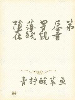 陨落星辰第一季在线观看