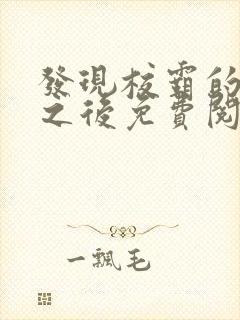 发现校霸的秘密之后免费阅读